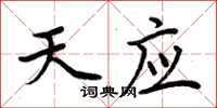 周炳元天应楷书怎么写