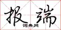 荆霄鹏报端行书怎么写