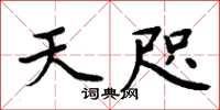 周炳元天咫楷书怎么写