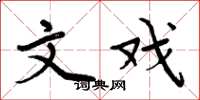 周炳元文戏楷书怎么写