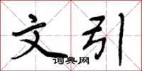 周炳元文引楷书怎么写