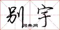 荆霄鹏别宇行书怎么写
