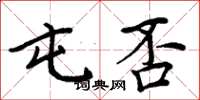周炳元屯否楷书怎么写