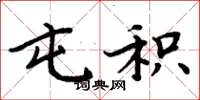 周炳元屯积楷书怎么写