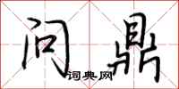 荆霄鹏问鼎行书怎么写