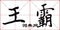 周炳元王霸楷书怎么写