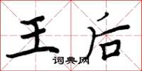周炳元王后楷书怎么写