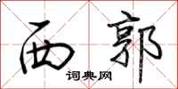 荆霄鹏西郭行书怎么写