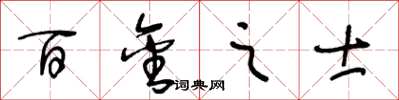 王冬龄百金之士草书怎么写