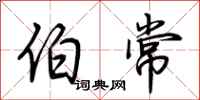 荆霄鹏伯常行书怎么写