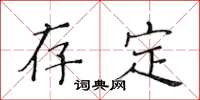 黄华生存定楷书怎么写