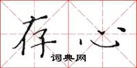 黄华生存心楷书怎么写