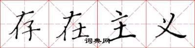 黄华生存在主义楷书怎么写