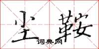 黄华生尘鞍楷书怎么写