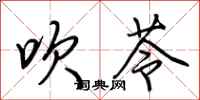 荆霄鹏吹苓行书怎么写