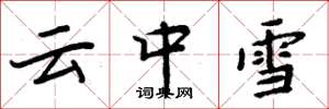 周炳元云中雪楷书怎么写