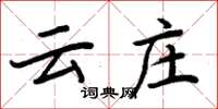 周炳元云庄楷书怎么写