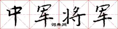 周炳元中军将军楷书怎么写