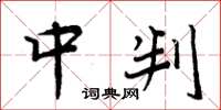 周炳元中判楷书怎么写