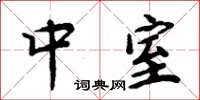 周炳元中室楷书怎么写