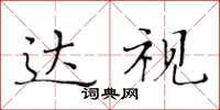 黄华生达视楷书怎么写