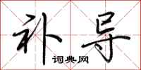 荆霄鹏补导行书怎么写
