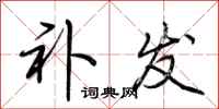 荆霄鹏补发行书怎么写