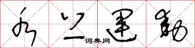 王冬龄水上运动草书怎么写