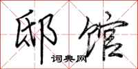荆霄鹏邸馆行书怎么写