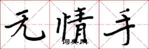 周炳元无情手楷书怎么写