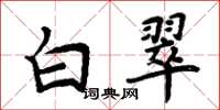 周炳元白翠楷书怎么写