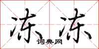 荆霄鹏冻冻行书怎么写