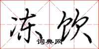 荆霄鹏冻饮行书怎么写