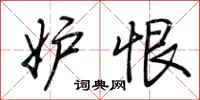 荆霄鹏妒恨行书怎么写