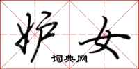荆霄鹏妒女行书怎么写