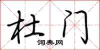 荆霄鹏杜门行书怎么写