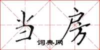 黄华生当房楷书怎么写