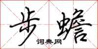 荆霄鹏步蟾行书怎么写