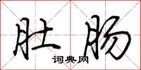 荆霄鹏肚肠行书怎么写