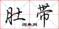 荆霄鹏肚带行书怎么写