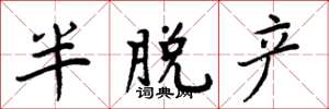 周炳元半脱产楷书怎么写