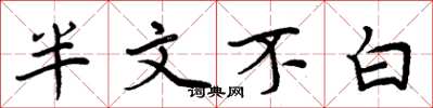 周炳元半文不白楷书怎么写