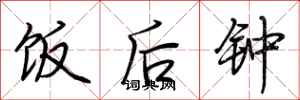 荆霄鹏饭后钟行书怎么写
