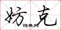 荆霄鹏妨克行书怎么写