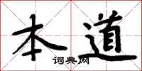 周炳元本道楷书怎么写