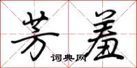 荆霄鹏芳羞行书怎么写