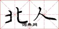 周炳元北人楷书怎么写