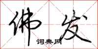 荆霄鹏佛发行书怎么写