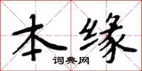 周炳元本缘楷书怎么写