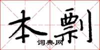 周炳元本剽楷书怎么写